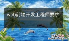 web前端开发工程师要求