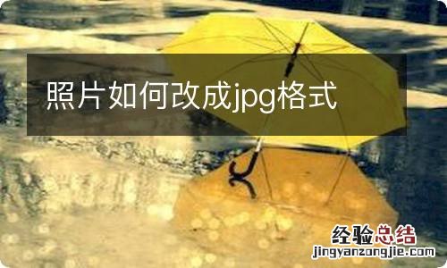 照片如何改成jpg格式