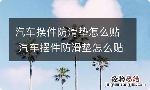 汽车摆件防滑垫怎么贴 汽车摆件防滑垫怎么贴视频