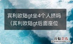 宾利欧陆gt后面座位怎么坐 宾利欧陆gt坐4个人挤吗