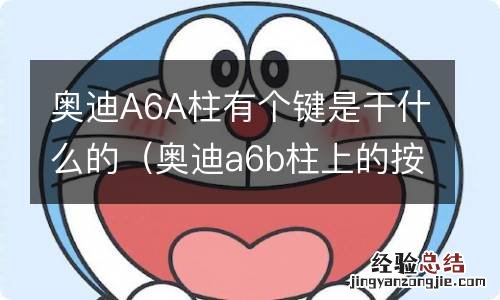 奥迪a6b柱上的按键 奥迪A6A柱有个键是干什么的