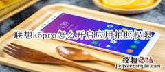 联想k5pro怎么开启应用拍照权限