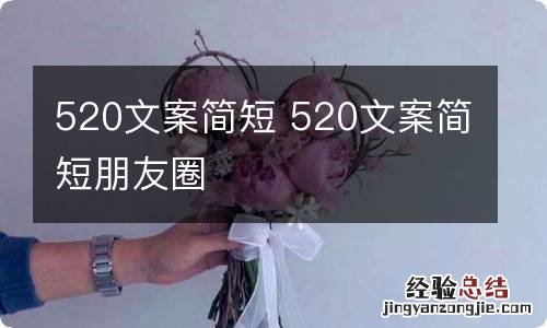 520文案简短 520文案简短朋友圈