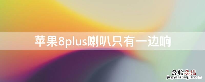 iPhone8plus喇叭只有一边响