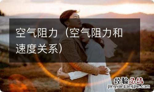 空气阻力和速度关系 空气阻力