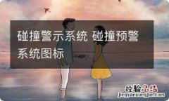 碰撞警示系统 碰撞预警系统图标