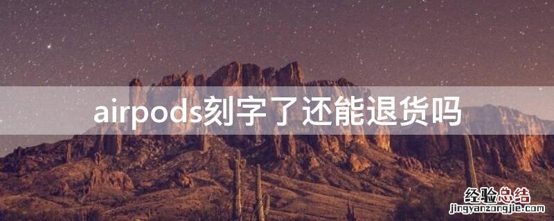 airpods刻字影响出二手吗 airpods刻字了还能退货吗