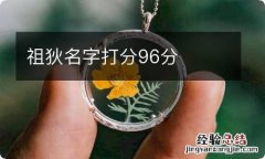 祖狄名字打分96分