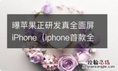 iphone首款全面屏 曝苹果正研发真全面屏iPhone