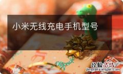 小米无线充电手机型号