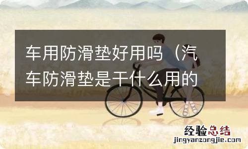 汽车防滑垫是干什么用的 车用防滑垫好用吗
