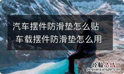 汽车摆件防滑垫怎么贴 车载摆件防滑垫怎么用