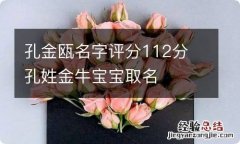 孔金瓯名字评分112分 孔姓金牛宝宝取名