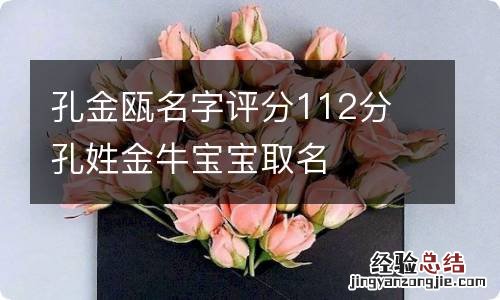 孔金瓯名字评分112分 孔姓金牛宝宝取名