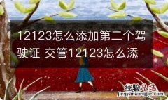 12123怎么添加第二个驾驶证 交管12123怎么添加第二个驾驶证