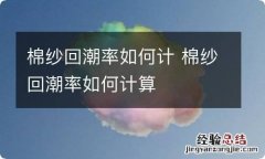 棉纱回潮率如何计 棉纱回潮率如何计算