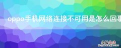 oppo手机总是网络连接不可用 oppo手机网络连接不可用是怎么回事