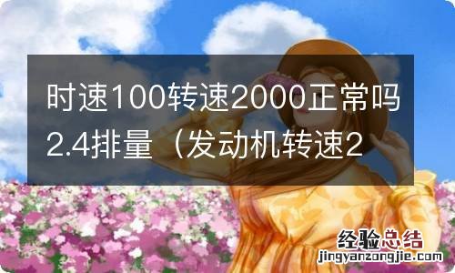 发动机转速2000车速才40左右 时速100转速2000正常吗2.4排量