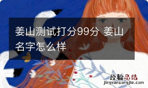 姜山测试打分99分 姜山名字怎么样