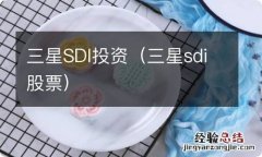 三星sdi股票 三星SDI投资