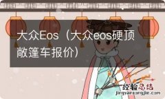 大众eos硬顶敞篷车报价 大众Eos