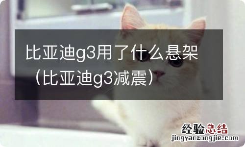 比亚迪g3减震 比亚迪g3用了什么悬架