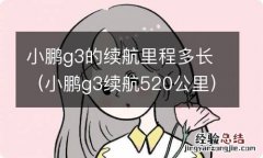 小鹏g3续航520公里 小鹏g3的续航里程多长