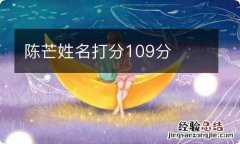 陈芒姓名打分109分