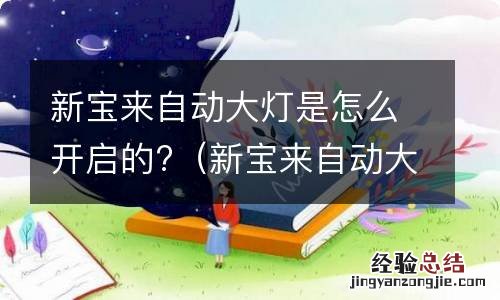 新宝来自动大灯开关 新宝来自动大灯是怎么开启的?