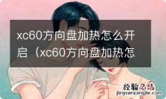 xc60方向盘加热怎么开启的 xc60方向盘加热怎么开启