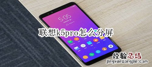 联想k5pro怎么分屏