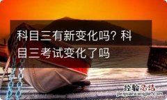 科目三有新变化吗? 科目三考试变化了吗