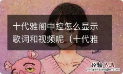 十代雅阁中控歌词怎么开 十代雅阁中控怎么显示歌词和视频呢