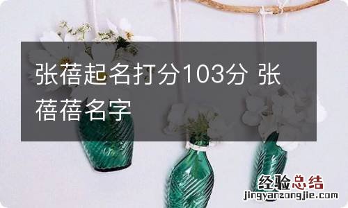 张蓓起名打分103分 张蓓蓓名字