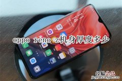 oppo reno z机身厚度多少