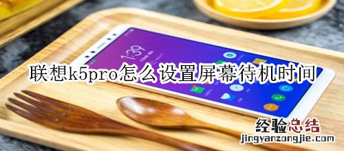 联想k5pro怎么设置屏幕待机时间