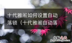 十代雅阁自动落锁功能怎么设置 十代雅阁如何设置自动落锁