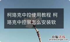 柯珞克中控使用教程 柯珞克中控屏怎么安装软件