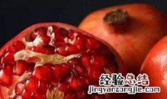 石榴皮怎么保存 食用石榴皮需要注意什么