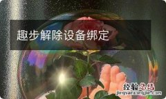 趣步解除设备绑定