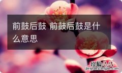 前鼓后鼓 前鼓后鼓是什么意思