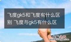 飞度gk5和飞度有什么区别 飞度与gk5有什么区别