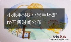 小米手环8 小米手环8Pro开售时间公布