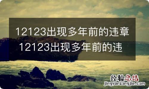 12123出现多年前的违章 12123出现多年前的违章怎么办