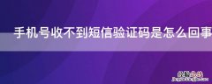 手机号收不到短信验证码怎么解决 手机号收不到短信验证码是怎么回事