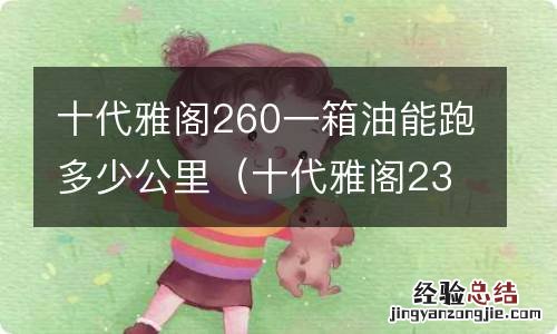 十代雅阁230一箱油能跑多少公里 十代雅阁260一箱油能跑多少公里