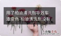 用了柏油清洗剂导致车漆变色 柏油清洗剂没有擦干净车漆发黄怎么办