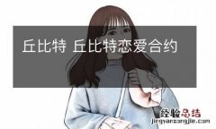 丘比特 丘比特恋爱合约