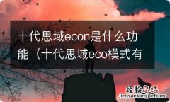 十代思域eco模式有什么用 十代思域econ是什么功能