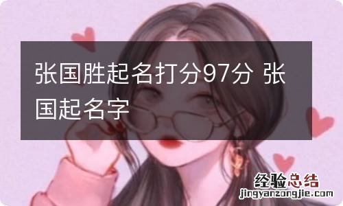 张国胜起名打分97分 张国起名字